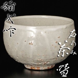 【古美味】楠部彌弌作 石あみ茶碗 茶道具 保証品 XB1f