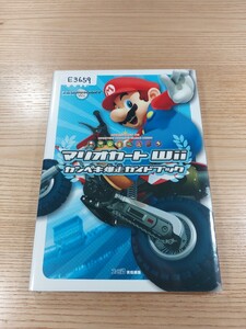 【E3659】送料無料 書籍 マリオカートWii カンペキ爆走ガイドブック ( WiI 攻略本 MARIO KART 空と鈴 )