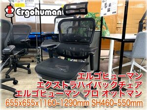 エルゴヒューマン プロ オットマン 655x655x1160～1290mm エクストラハイバックチェア Ergohuman PRO Ottoman 【アームパッド新品交換済】