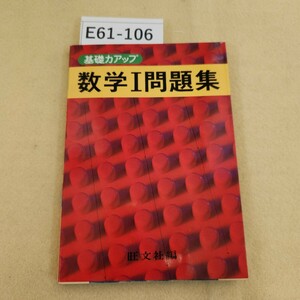 E61-106 基礎カアップ数学I 問題集 旺文社編 書き込み複数有 天地小口に汚れ有 ヤケ有