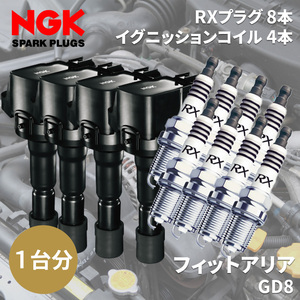 フィットアリア GD8 ホンダ NGK イグニッションコイル スパークプラグ セット コイル U5162 48532 4本 RXプラグ BKR6ERX-11P 94915 8本