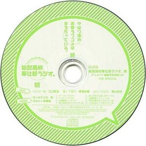 中古アニメ系CD 「やはり俺の青春ラブコメはまちがっている。」 DJCD 総武高校奉仕部ラジオ。続 アニメイト連動