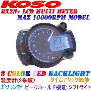 [10000rpm仕様]KOSO RX2N+LCDメータージャイロX/ジャイロアップのバーハン化に[RPMインジケーター/シフトライト/時計/バックライト切替]