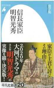 （古本）信長家臣明智光秀 金子拓 平凡社 S06174 20191015発行