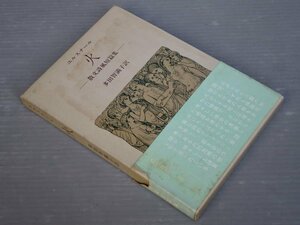 ユルスナール／火―散文詩風短篇集◆白水社/1983年