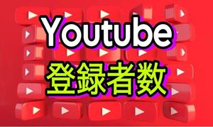 【500 YouTube 登録者数 増加できるツール】ユーチューブ フォロワー いいね 再生数 チャンネル登録者 Instagramフォロワー