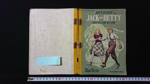 ｖ◇　難あり　昭和30年代教科書　REVISED JACK AND BETTY ENGLISH STEP BY STEP 3RD STEP　開隆堂出版　昭和32年　英語　古書/E03