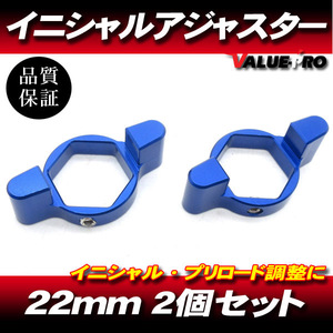 22mm イニシャルアジャスター プリロードアジャスター 2pin 青 2個SET/ サスペンション調整 SV650 GSX-R600 GSX-R750 RSV1000R RVF400