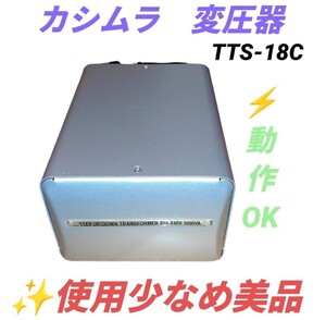 【使用少なめ美品/動作OK】カシムラ/Kashimura　アップダウントランス　海外旅行用変圧器　1500W　220V-240V　100V　TTS-18C