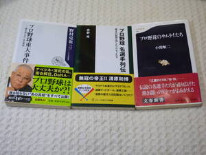 ★即決☆3冊セット『プロ野球重大事件/プロ野球名選手列伝/プロ野球のサムライたち』☆送料何冊でも200円