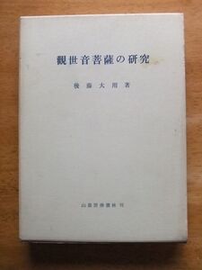 修訂　観世音菩薩の研究　後藤大用　山喜房佛書林