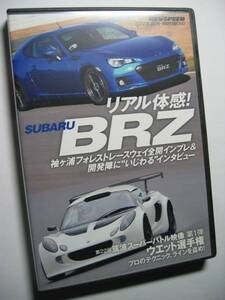 REV SPEED付録DVD35 スバルBRZ 袖ヶ浦 全開試乗レポート/筑波スーパーバトル ウェット選手権/Zエキスパート トロフィ もてぎ Z33/Z34/R35