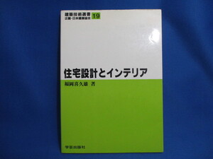 住宅設計とインテリア 福岡喜久雄 学芸出版社 古本