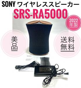 ☆2022年製 美品 A SONY ソニー SRS-RA5000 ワイヤレススピーカー