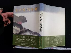 ｈ△　幻の光　宮本輝・著　昭和58年　新潮社　/B04