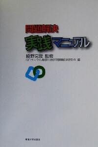 問題解決実践マニュアル/QCサークル神奈川地区問題解決研究会(編者),綾野克俊