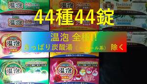 2 本気で数量限定！【アース製薬 温泡 全種!!!!!44種44錠】 おんぽう ONPO 入浴剤 即決 送料無料 12 20 ≠ 花王 バブ 127 dm2　