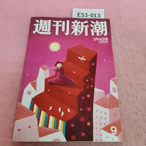 E53-013 週刊新潮 平成16年3月4日号 