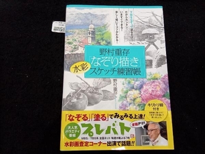 野村重存「なぞり描き」水彩スケッチ練習帳 野村重存