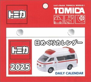 2024/9/28発売予定! トミカ日めくりカレンダー 2025年カレンダー 25CL-0113