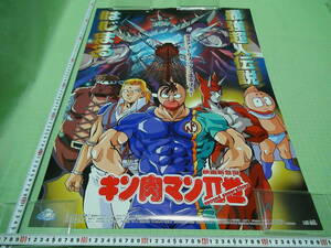 管理A544■キン肉マンⅡ世■second generations■B2■劇場版映画ポスター■東映■アニメフェア■2001夏■ゆでたまご■非売品■映倫■難有