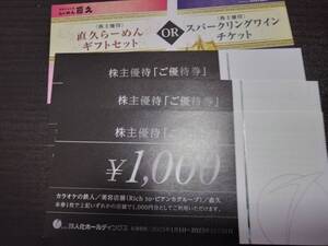 鉄人化計画株主優待券3千円＋ラーメンORスパークリングワイン　普通郵便送料無料