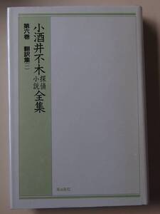 ◎小酒井不木探偵小説全集　第六巻　翻訳集１ 171019 o