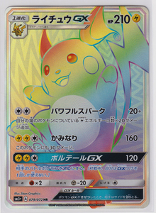 ポケモンカード/ライチュウGX 079/072 HR SM3+ ひかる伝説 美品