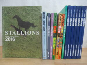 T27上◆競走馬に関係する本をまとめて15冊まとめて【軽種馬当歳馬名簿 パーフェクト種牡馬辞典 種牡馬特集号 馬名簿 社台ファーム】240525