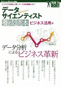 データサイエンティスト養成読本 ビジネス活用編 Software Design plusシリーズ/高橋威知郎(著者),矢部