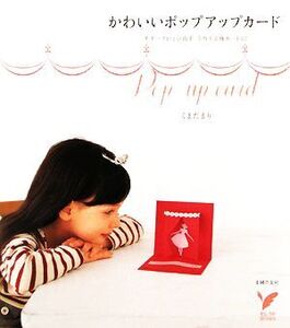 かわいいポップアップカード モチーフがとび出す、手作り立体カード62 セレクトBOOKS/くまだまり【著】