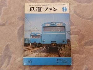 鉄道ファン　1974年9月号　通巻161　北海道のSL　山手貨物線を行く　クリーム色になった東武電車　EF13形電気機関車　リオ・トゥルビオ鉄道