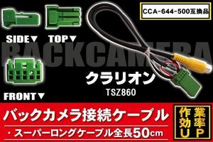 CCA-644-500 同等品バックカメラ接続ケーブル Clarion クラリオン TSZ860 対応 全長50cm コード 互換品 カーナビ 映像 リアカメラ