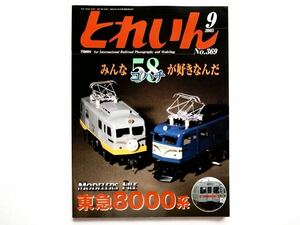 ◆とれいん 2005年9月号 No.369　特集：みんな58(ゴハチ)が好きなんだ　/　東急8000系