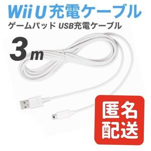 【匿名配送】Wii U GamePad 充電ケーブル ゲームパッド 急速充電 高耐久 断線防止 USBケーブル WiiU 充電器 3m