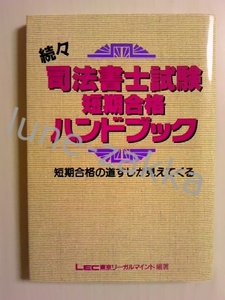 [LEC★版のコレクター向け] 続々司法書士試験短期合格ハンドブック 1994/4 初版 [学術書]