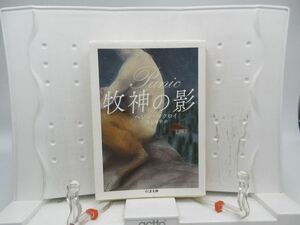 F5■牧神の影【著】ヘレン・マクロイ ちくま文庫 2018年 ◆可■送料150円可