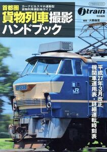 首都圏貨物列車撮影ハンドブック イカロス・ムック／大鶴倫宣