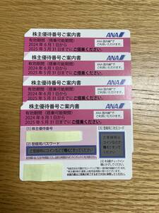 【送料無料】ANA 全日空 株主優待券4枚(2025年5月31日搭乗まで)