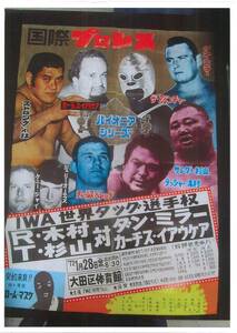 国際プロレス　ポスター　1972年1月28日　R木村＆T杉山vsD・ミラー＆K・イアウケア IWA世界タッグ戦 左上段亀裂アリ 折り目有 大田区体育館