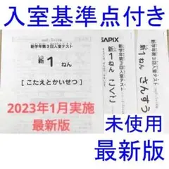 サピックス 新1年 新小1 現年長生 2023年1月 新学年 第3回入室テスト