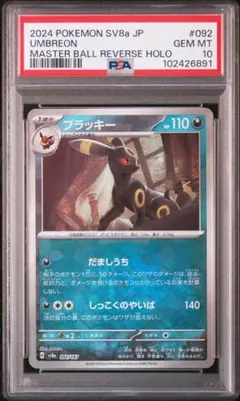 【PSA10】テラスタルフェスex ブラッキー マスターボールミラー