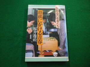 ■将棋にかける青春　福井逸治　三一書房■FAIM2022082618■