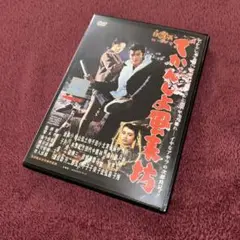 でかんしょ風来坊 DVD レンタル 小林旭　邦画