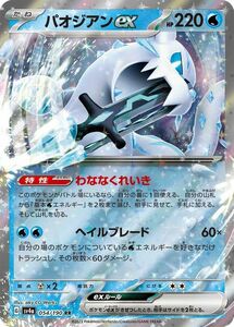 ポケモンカード sv4a ハイクラスパック シャイニートレジャーex パオジアンex RR (054/190) ポケカ 水 たねポケモン