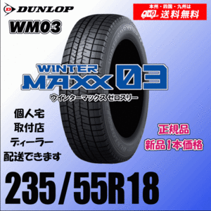 235/55R18 100Q 送料無料 ダンロップ ウィンターマックス03 WM03 正規品 スタッドレスタイヤ 新品 1本価格 個人宅 取付店 配送OK