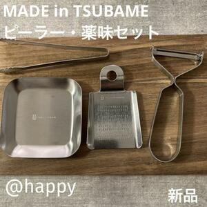 【送料無料】Made in TSUBAME 4点セット新品 ピーラー おろし金 薬味小皿 ミニトング 新潟県燕市燕三条 日本製 刻印入りステンレス調理器具