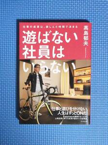 ★遊ばない社員はいらない★高島郁夫★定価1500円★ダイアモンド社★