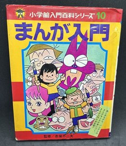 小学館入門百科シリーズ10 『まんが入門』 赤塚不二夫 昭和