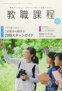 [A11061677]教職課程 2018年 10 月号 [雑誌]